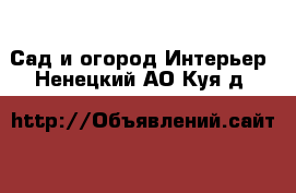 Сад и огород Интерьер. Ненецкий АО,Куя д.